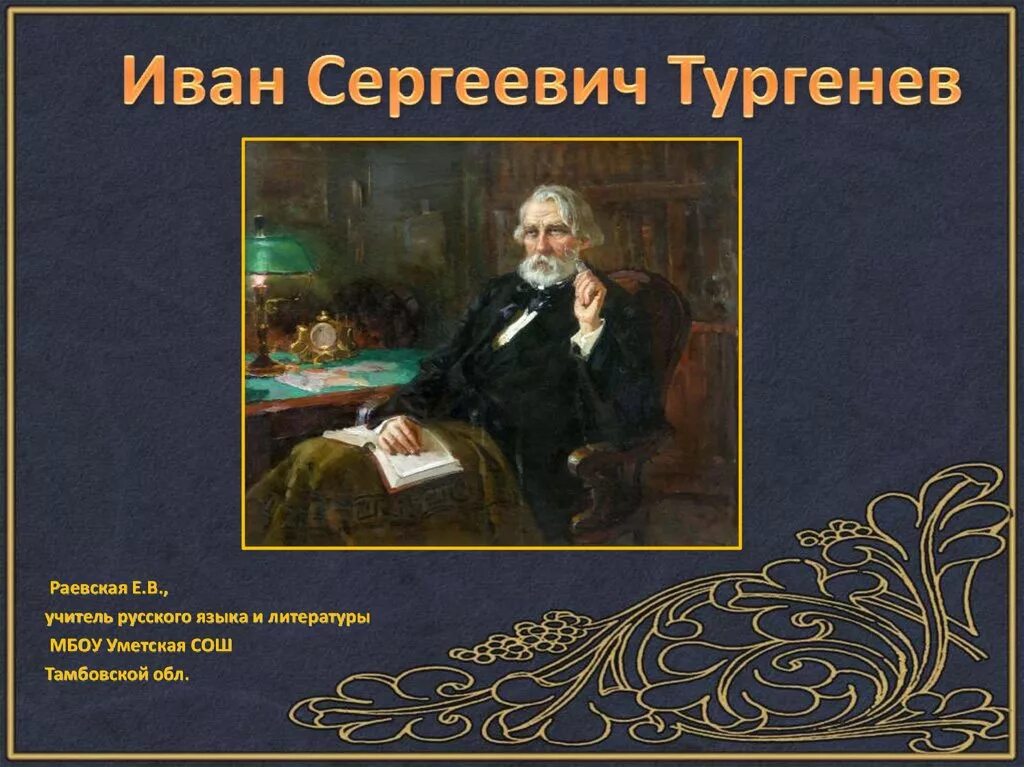 Презентация тургенев 6 класс первый урок. Жизнь ивана сергеевича тургенева. иван сергеевич тургенев шесть. иван сергеевич тургенев 5 слайдов. тургенев иван сергеевич презентация.