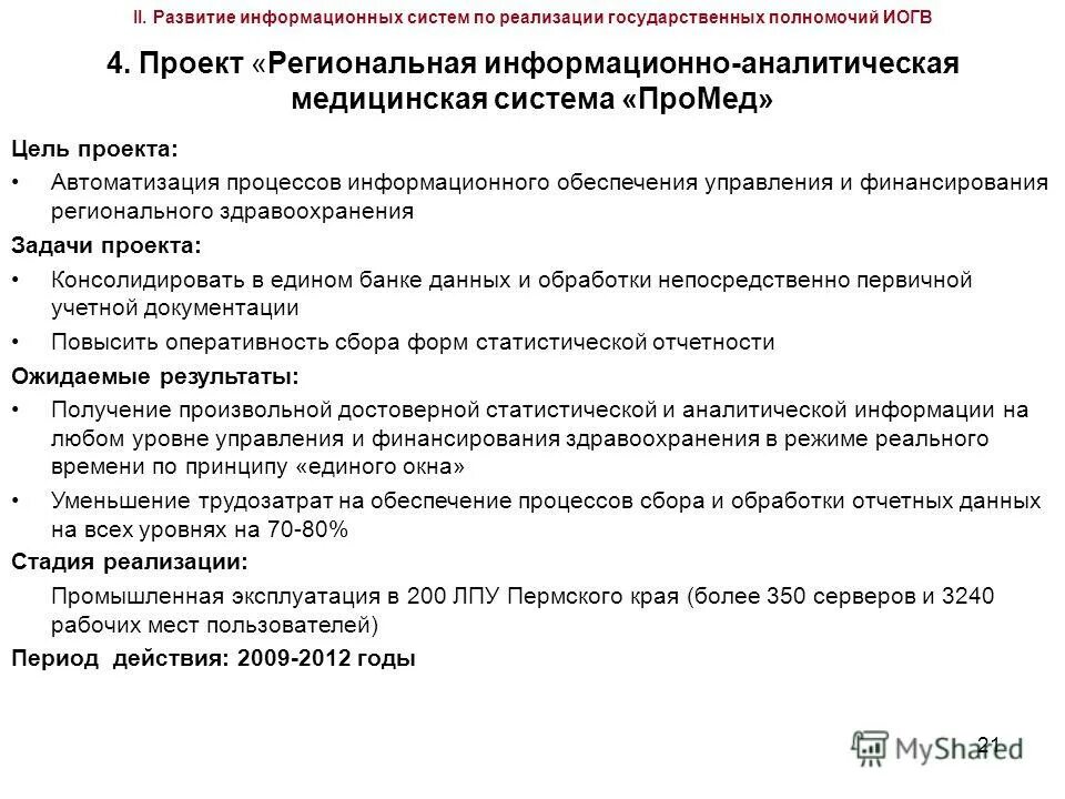 Информационно аналитический. Аналитическая подсистема. Риамс промед. Региональная информационно-аналитическая система мис. Региональная информационно-аналитическая система промед.