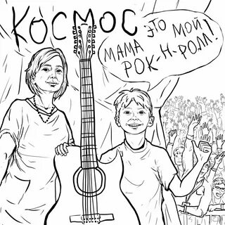 Мой рокенрол