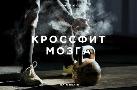 Кроссфит мозга