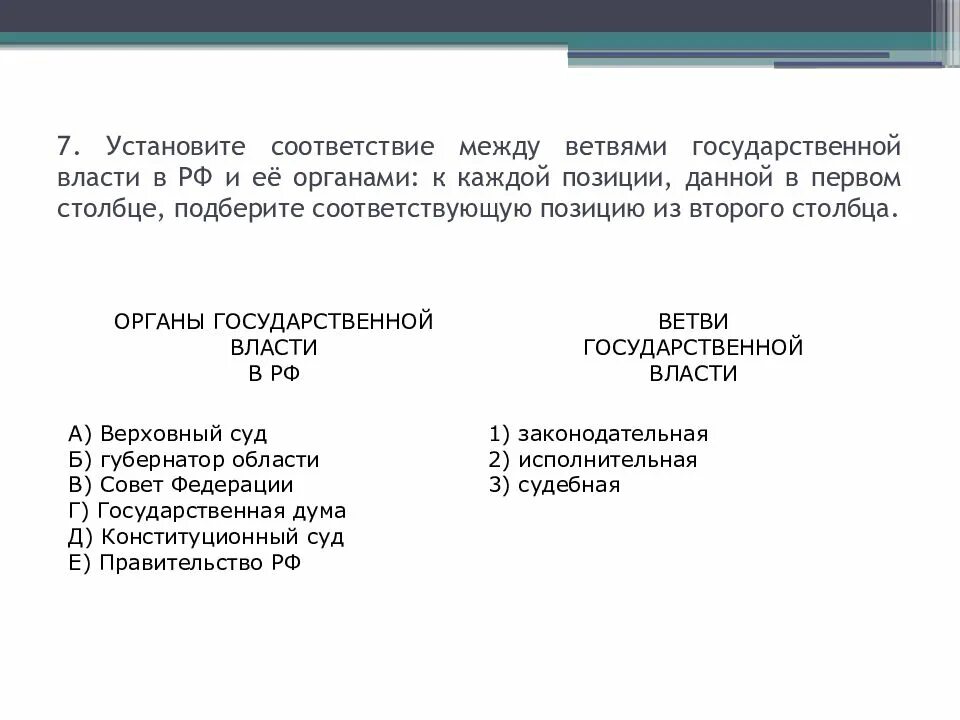 Установите соответствие между формой государственного устройства. Установите соответствие ветви власти и органы власти. установите соответствие между органами и ветвями власти. установите соответствие между ветвями государственной власти. соответствие между органами власти рф и ветвями власти..