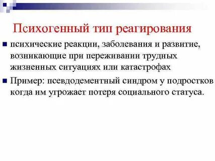 Психическое реагирование на болезнь