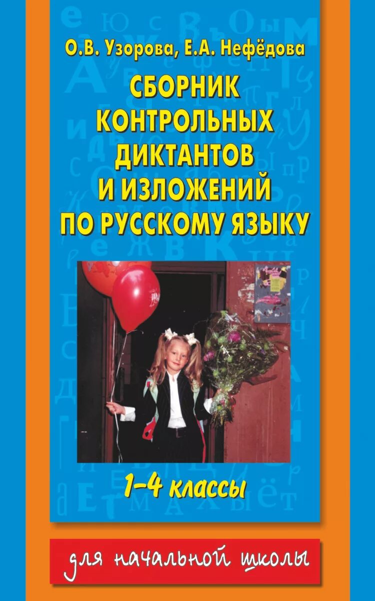 Примеры диктантов для 5 класса Русский язык. 2-4 класс. Сборник диктантов и проверочных работ купить с достав
