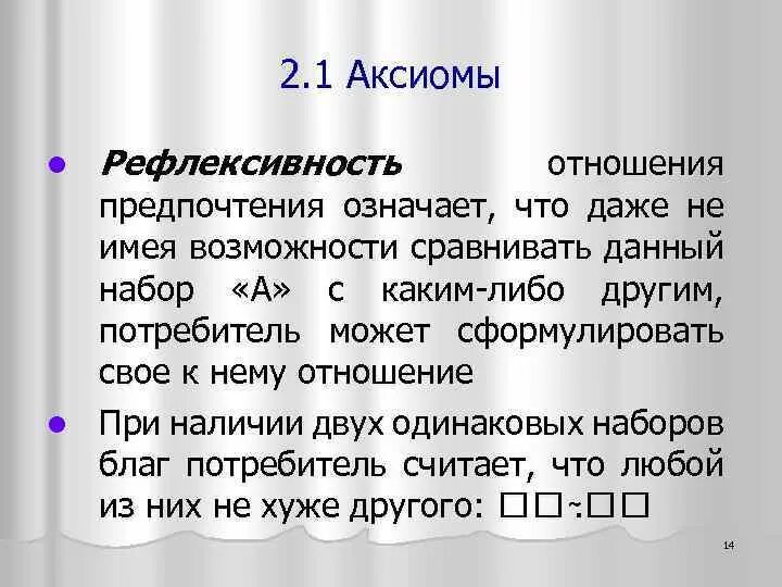 Предпочтение значение. Рефлексивность отношений. пристрастие значение. отношение предпочтения. что значит предпочтения.