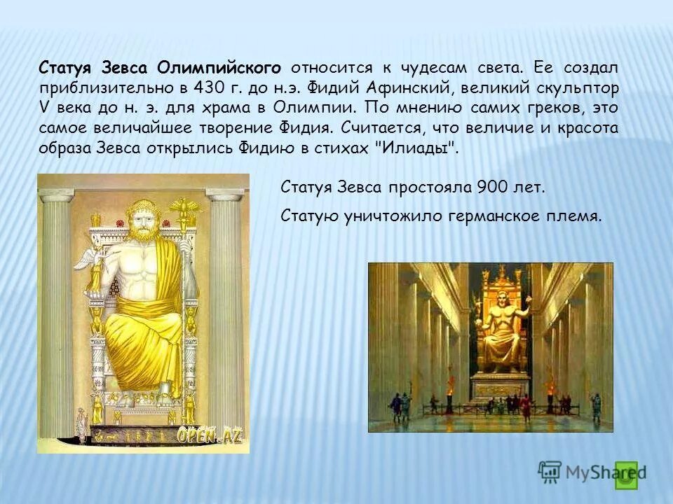 Статуя зевса в олимпии семь чудес светачпарырыррыцрыр. 3 чудо света статуя зевса в олимпии. Статуя зевса в олимпии (олимпия, 435 г. Статуя зевса в олимпии семь чудес света. Статуя зевса назначение.