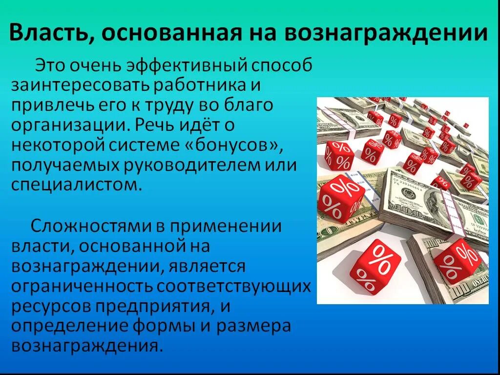 Работника и организации основывающееся на. Власть основанная на вознаграждении. Власть основанная на вознаграждении это в менеджменте. Власть основанная на вознаграждении пример. Власть основанная на вознаграждении иллюстрации.