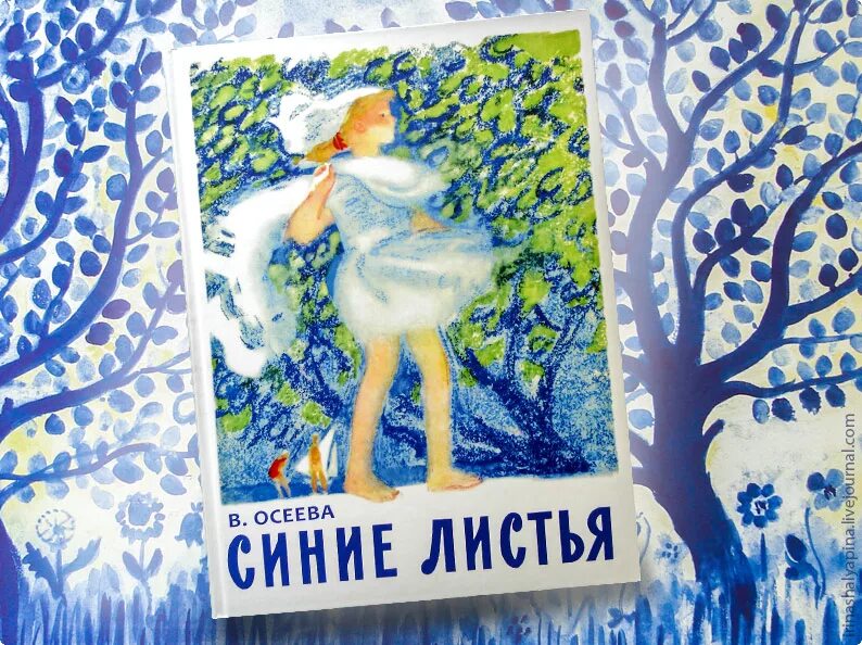 Произведение синие листья. Книга Осеевой синие листья. Иллюстрация к рассказу Осеевой синие листья. Осеева синие листья 2 класс.