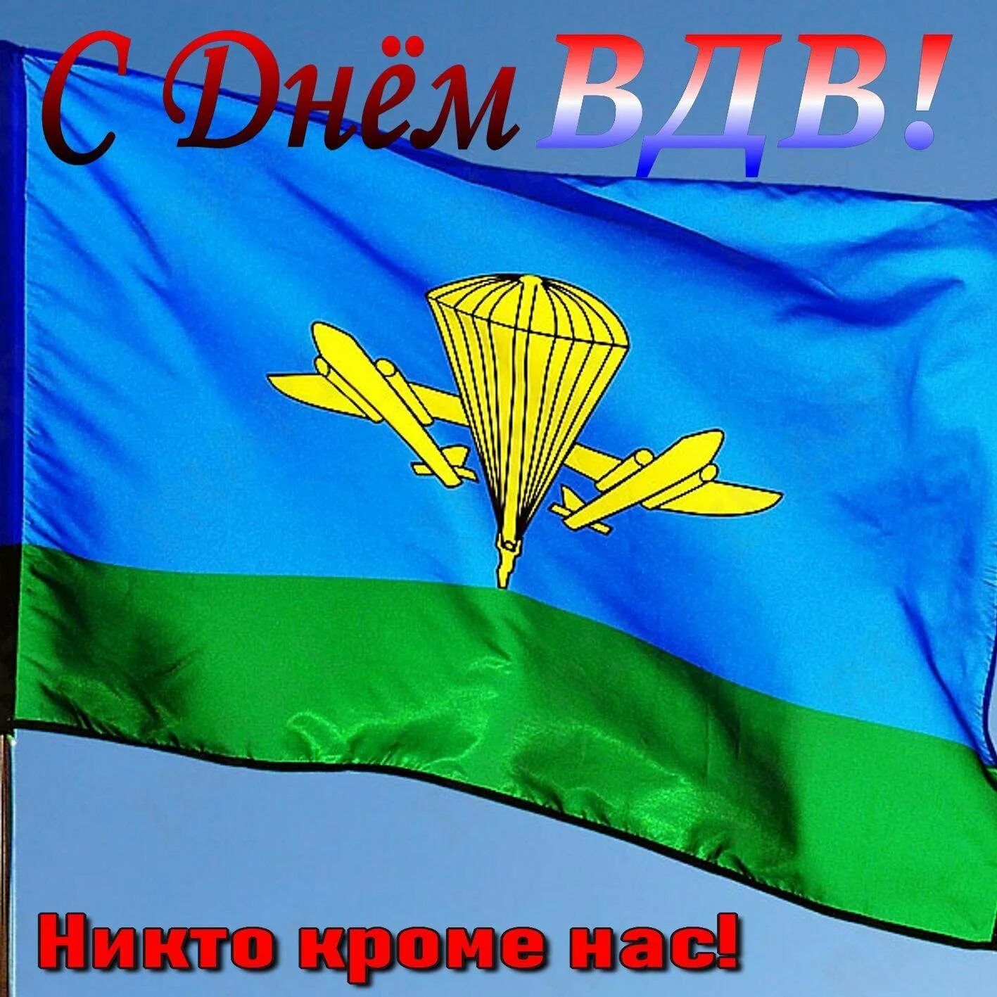 Открытка днем десантника. Флаг воздушно-десантных войск. Флаг ВДВ РФ. Флаг ВДВ фото. Флаг десантных войск России.