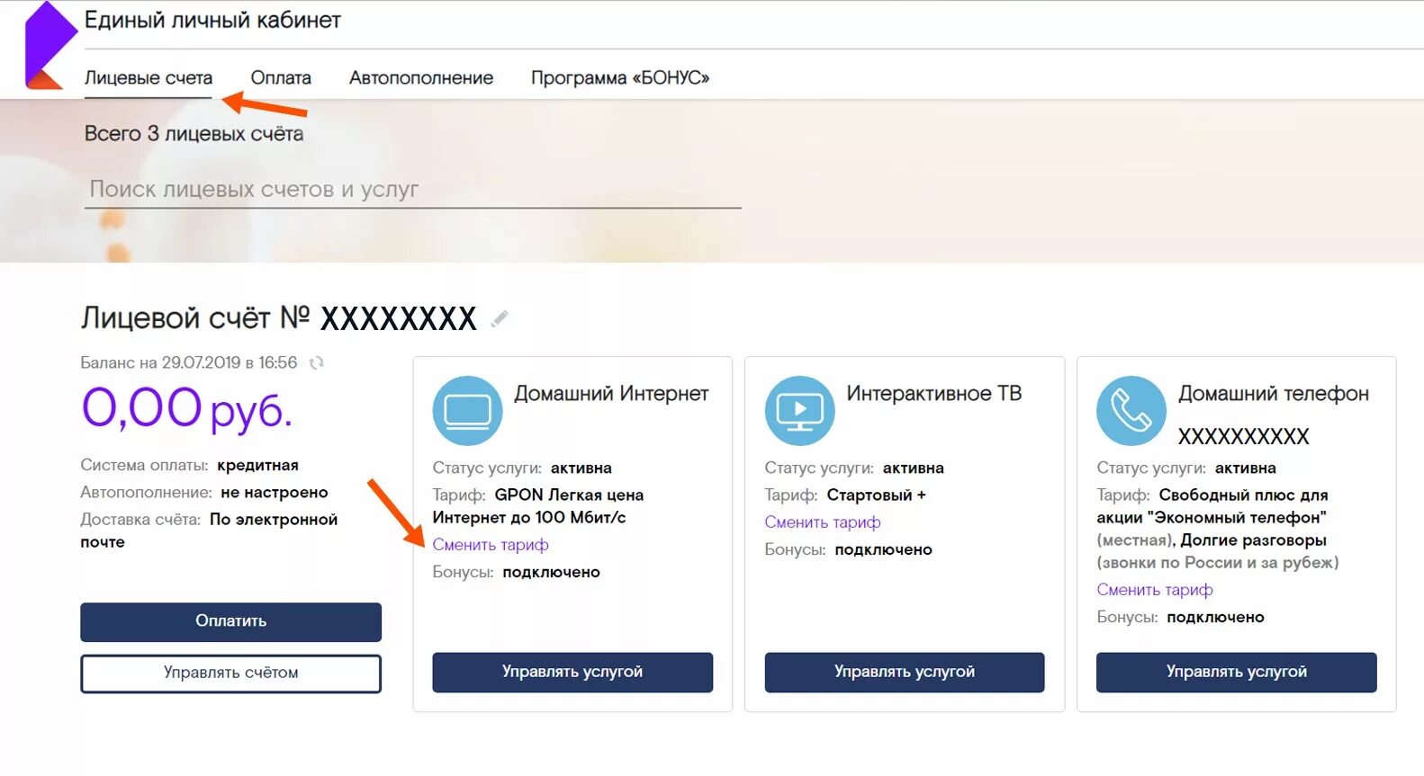 Ростелеком личный кабинет тарифы. Ростелеком сменить тариф. Ростелеком личный кабинет. Ростелеком трафик. Изменить тариф ростелеком