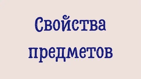 Общее свойство предметов это