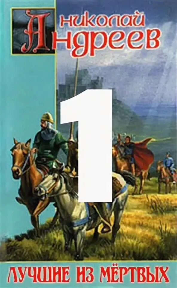 николай андреев звездный взвод порядок книг. звездный взвод 1. николай андреев писатель. андреев николай книги. звездный взвод андреев книги.