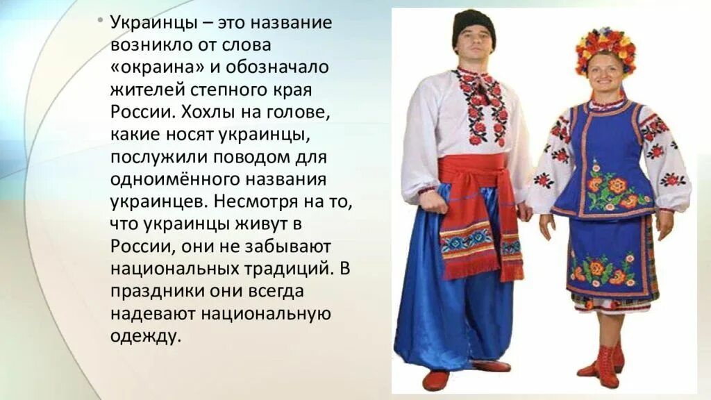 Украинцы название. Украинцы презентация. Украинский народ презентация. Сообщение про украинский народ. Украинец Национальность.