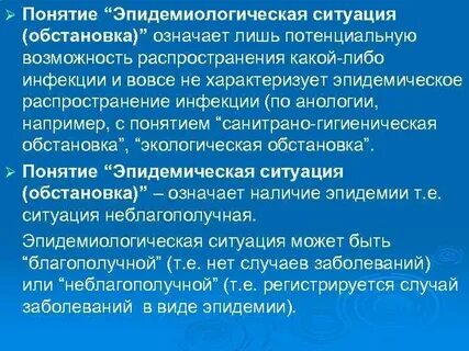 Опасная эпидемиологическая ситуация