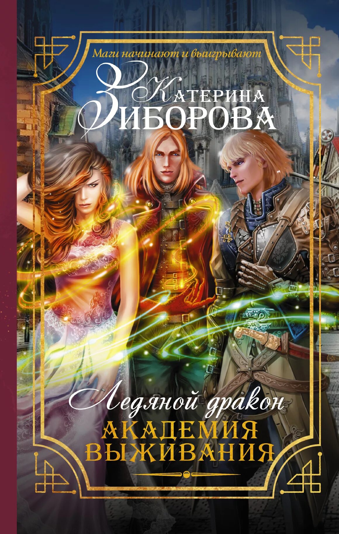 Книги про академию драконов. Академия выживания. Книги дракон и Академия. Ледяной дракон книга. Академия ледяного дракона.