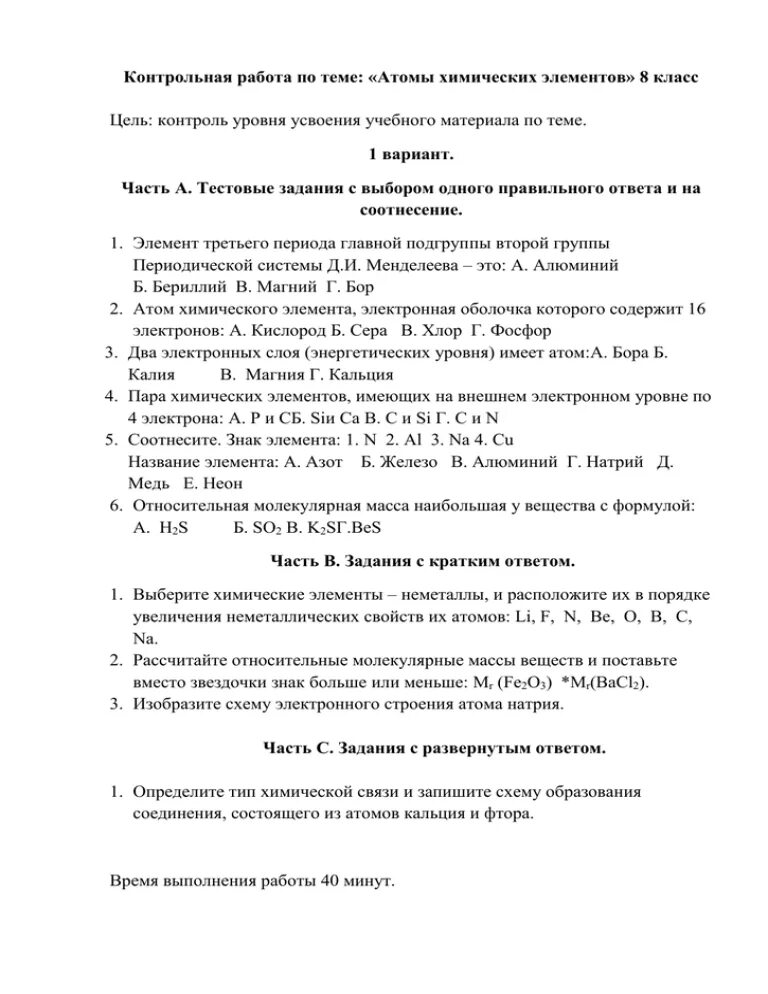 Тест по теме атом 8 класс. Контрольная работа атомы химических элементов. Атомы химических элементов проверочная работа. Контрольная по химии 8 класс атомы химических элементов. Контрольная работа по по теме атомыхемических элементов.