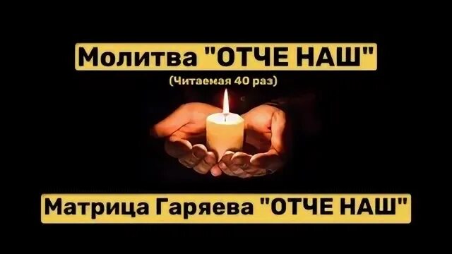 Читать 40 раз отче наш для чего