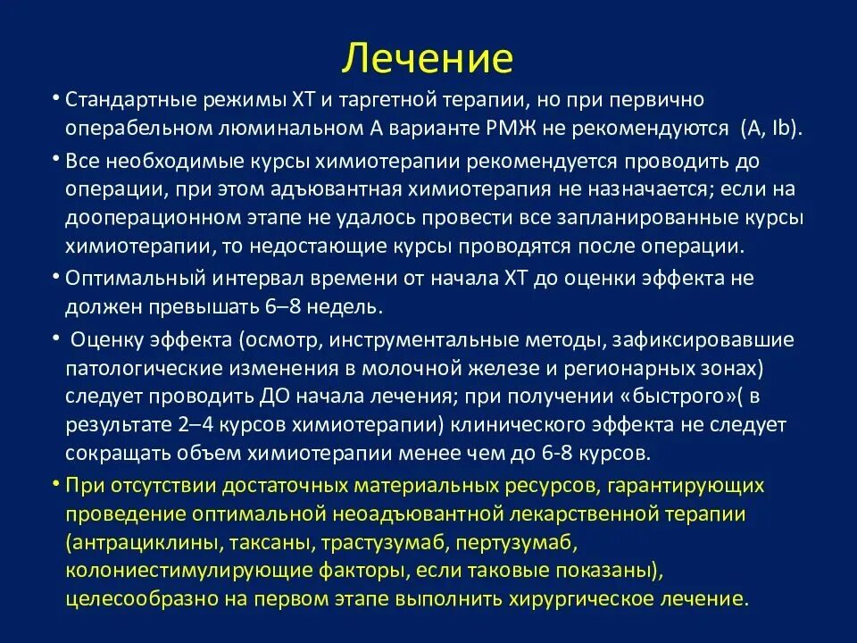 После химиотерапии назначена операция. Химия терапия при онкологии груди. Опухоли молочных желез клинические рекомендации. Химия терапия при онкологии молочной железы 2 степени до операции. Химия терапия при онкологии легких.