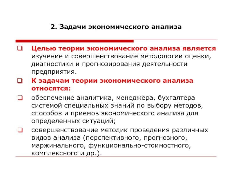 Задачами экономического анализа являются. К задачам экономического анализа относятся. Задачи экономического анализа кратко. Теория экономического анализа. Назвать задания экономики