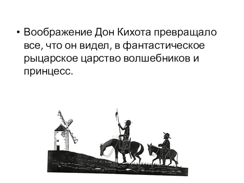 Дон кихот краткое содержание для читательского дневника. Дон Кихот. Дон Кихот презентация. Дон Кихот краткое содержание. Дон Кихот занятие.