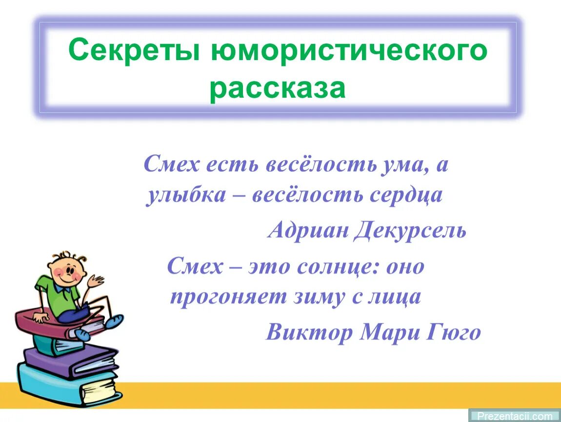 Юмористические рассказы. Юмористический расска. Юмористический рассказ 4 класс темы. Юмористический рассказ 3 класс. Признаки юмористического рассказа