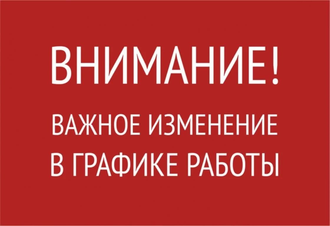 Внимание изменения. Внимание изменился режим работы. Внимание изменение Графика работы. Внимание изменился график. Поменялась режим