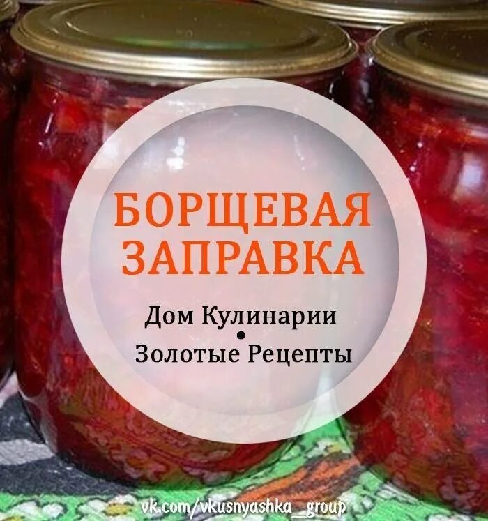 Борщевая с капустой на зиму рецепты. Борщ в банке. Борщевая заправка на зиму. Заготовки на зиму борщевая заправка. Борщевая заправка на зиму рецепты.