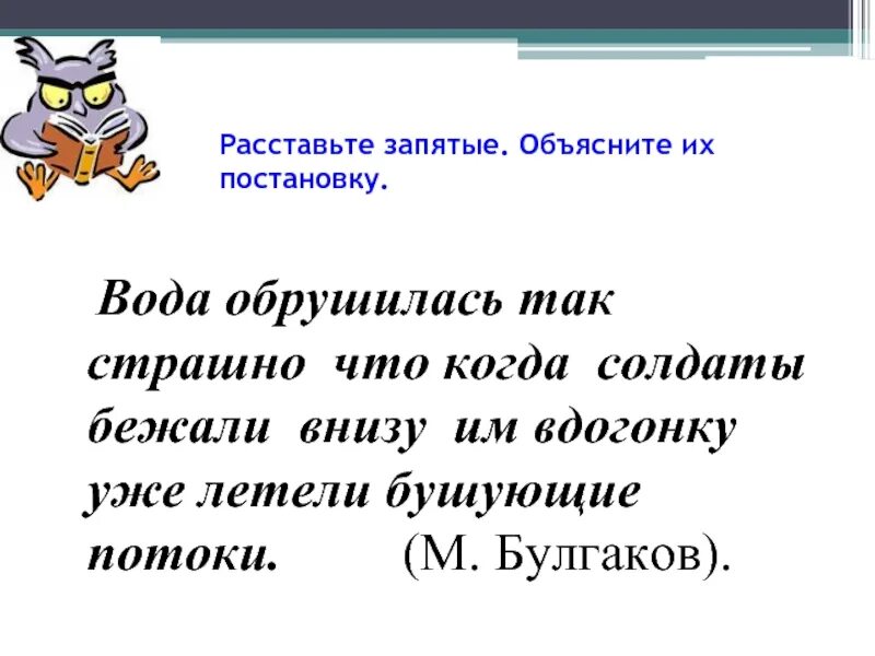 Предложить снизу. Расставь запятые. Расставьте запятые. Расстановка запятых. Вода обрушилась так страшно что.