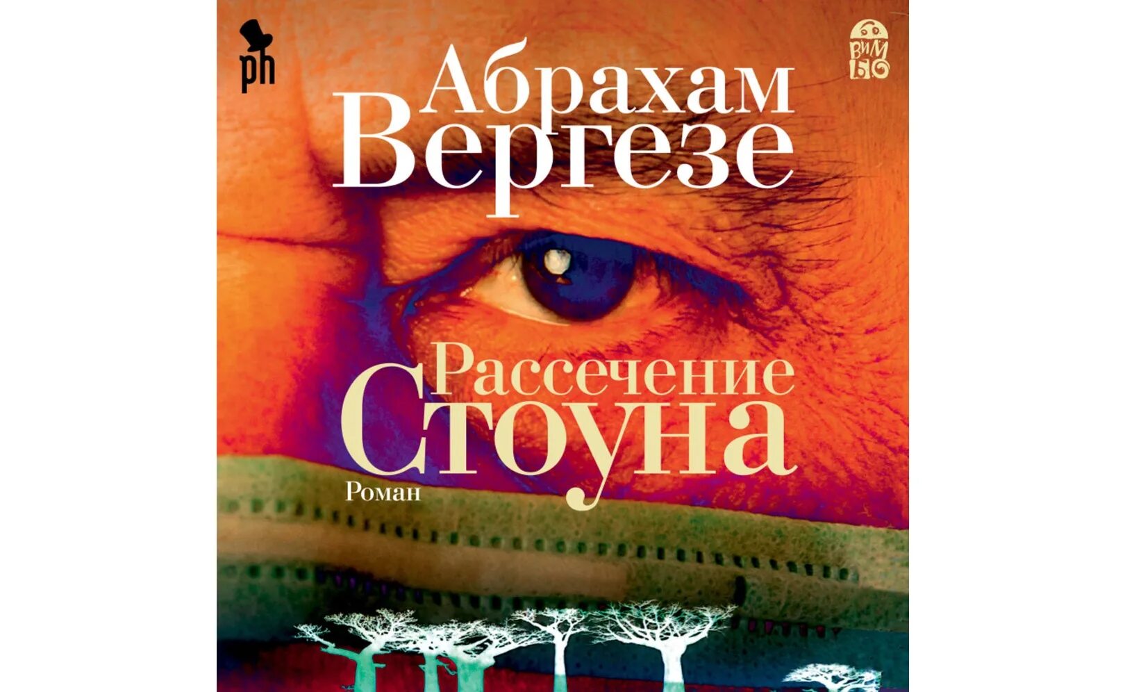 Рассечение стоуна абрахам. Рассечение стоуна абрахам вергезе иллюстрации. рассечение стоуна абрахам вергезе. абрахам вергезе книги.