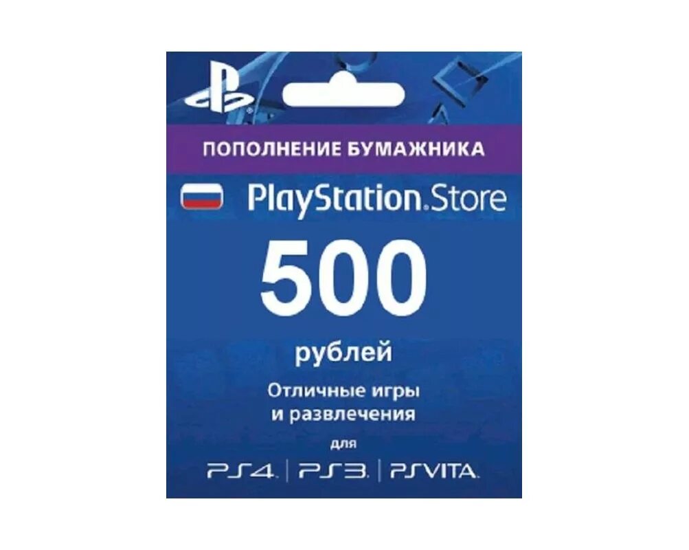 Купить пополнения playstation store. PLAYSTATION 500 рублей. Карты пополнения PSN. Карточки PSN. Карточка на пополнение ПС.