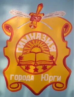 Гимназия юрги сайт