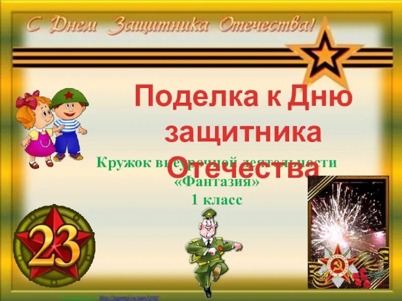 Кл час день отечества. День защитника Отечества 1 класс. Кл час день защитника Отечества. Классный час защитники Отечества. День защитника Отечества классный час.