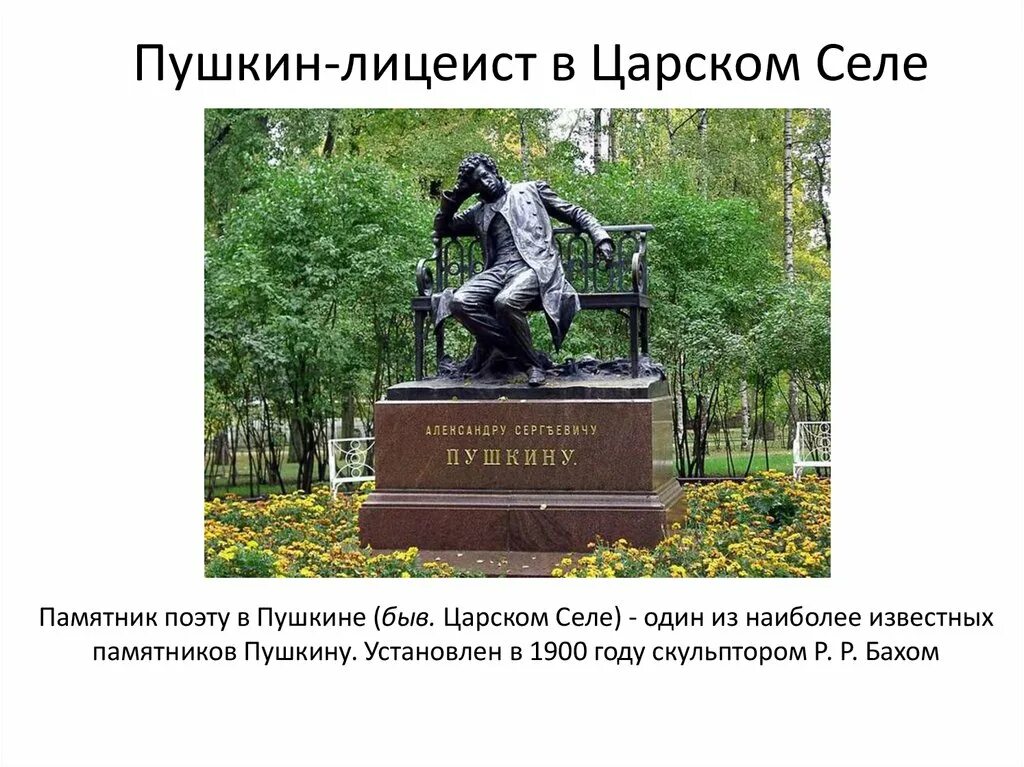 В каких городах был пушкин. Памятник пушкину в лицейском садике в пушкине. памятник пушкину в лицейском саду. царское село пушкин лицейский памятники. памятник пушкину лицеисту в царском селе.