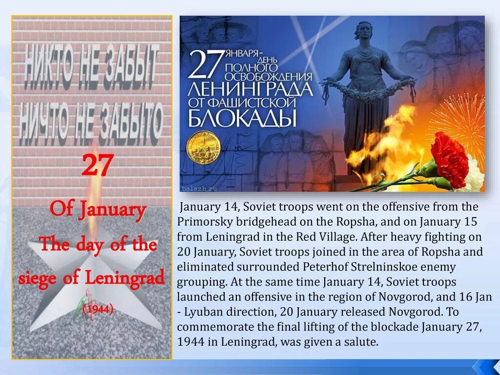 Сколько лет снятия блокады. День снятия блокады Ленинграда 1944. Полное снятие блокады Ленинграда 27 января 1944 года. 27 Января день воинской славы России. Дни воинской славы освобождение Ленинграда 27 января.