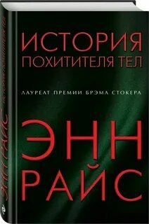 Похитители тел книга