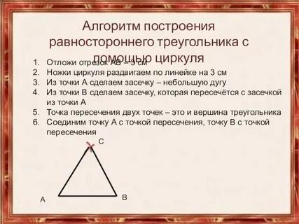 Равносторонний треугольник с помощью циркуля