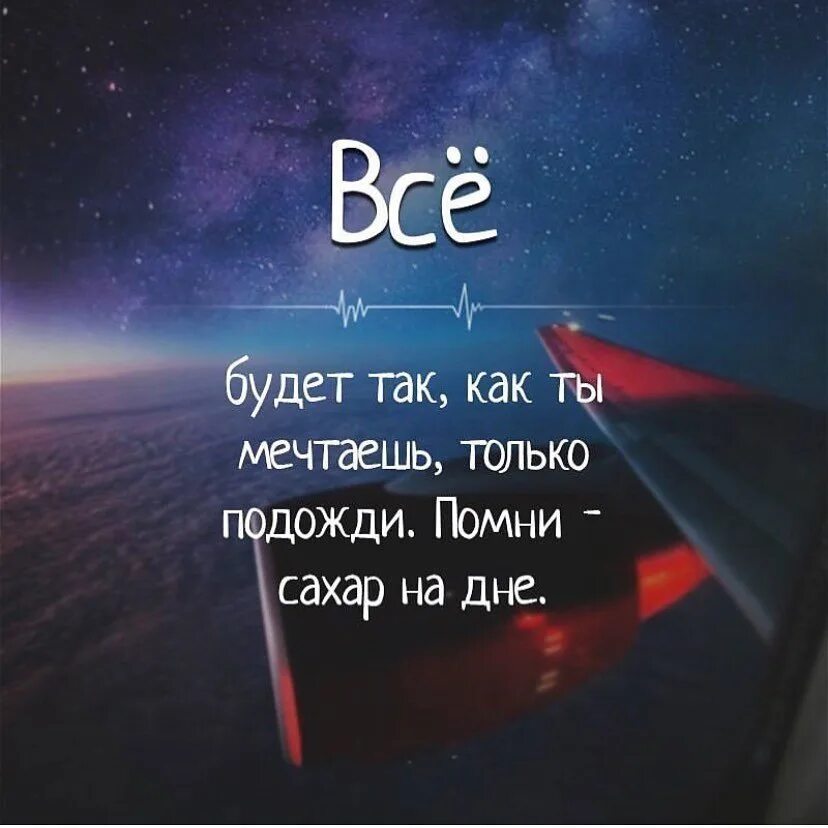 Я помню как ты мечтала о париже. Все будет так как ты мечтаешь только подожди Помни сахар на дне. Помни сахар на дне цитата. Фортуна афоризмы. Все будет хорошо только Помни сахар на дне.