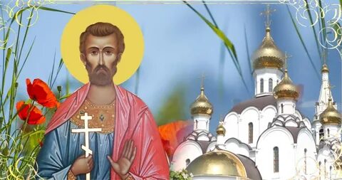 Святой косой
