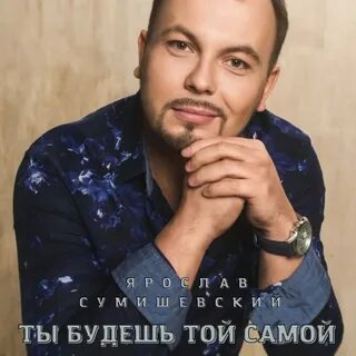 Сумишевский песни памяти