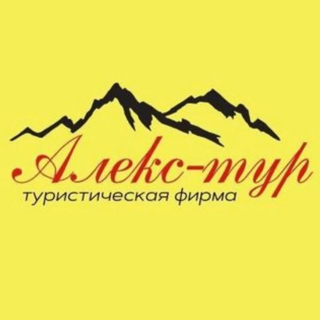 Алекс тур Ставрополь. Алекс тур Ставрополь директор. Алекс тур фото компании.