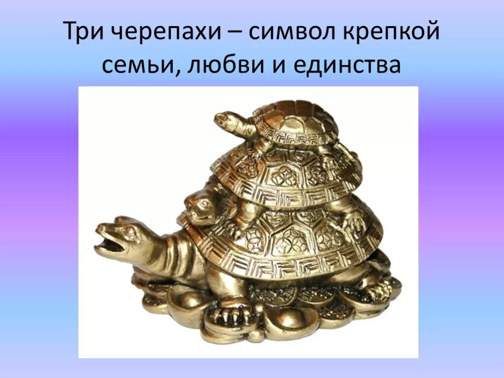 Черепашка что символизирует