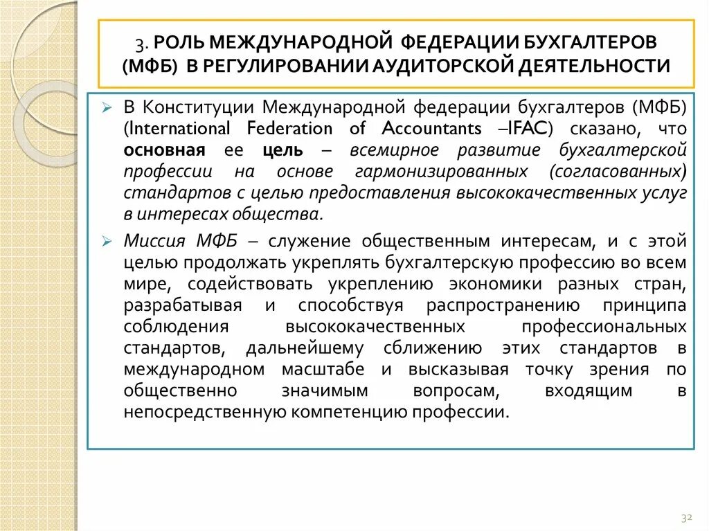 Реестр аудиторских организаций оказывающих услуги общественно значимым. Порядок разработки международных стандартов. Роль аудиторской деятельности. Функции международных стандартов аудита. Общественно значимые организации для аудита.