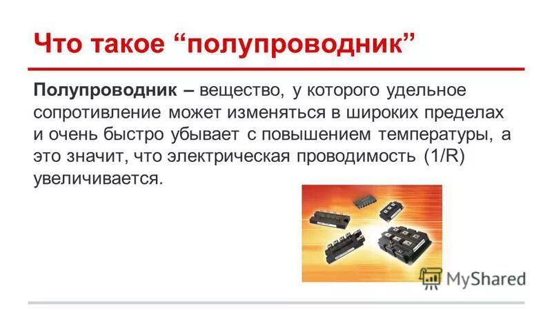 Полупроводник на букву т. Полупроводники это. Полупроводники физика. Что такое полупроводник в Электротехнике. Полупроводники это в физике.