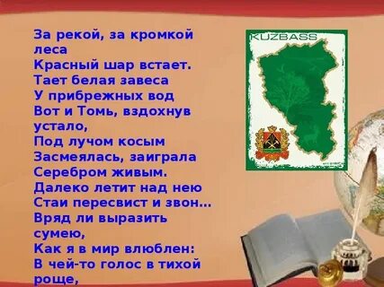 Родному кузбассу