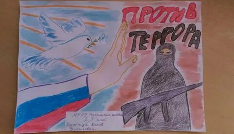 Рисунок ко дню против терроризма