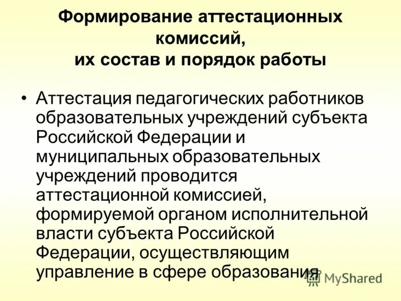 Формирование аттестационных комиссий. Порядок аттестационной комиссии. Формирование аттестационных комиссий. Аттестационный лист педагогического работника. Формирование аттестационных комиссий.
