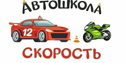 Автошкола скорость