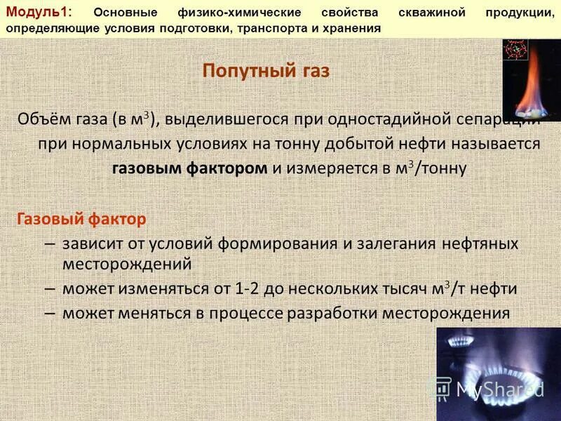 газовый фактор формула. газовый фактор единицы измерения. зависимость газового фактора от газосодержания. газовый фактор нефти. промысловый газовый фактор.