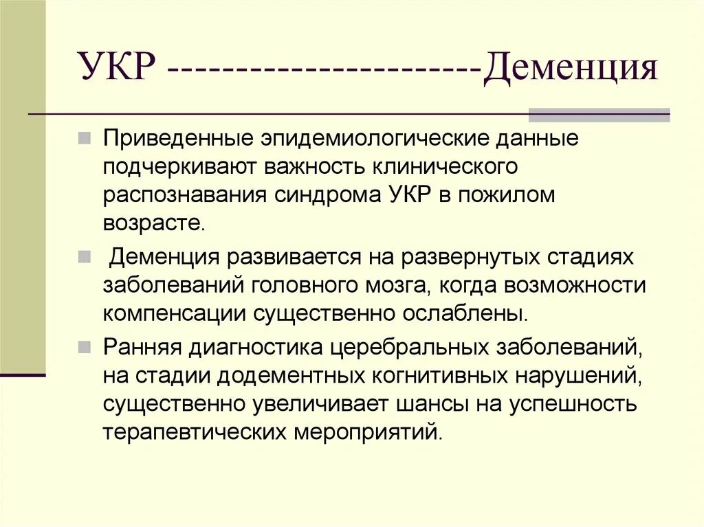 Укр расстройство. Умеренные когнитивные расстройства.