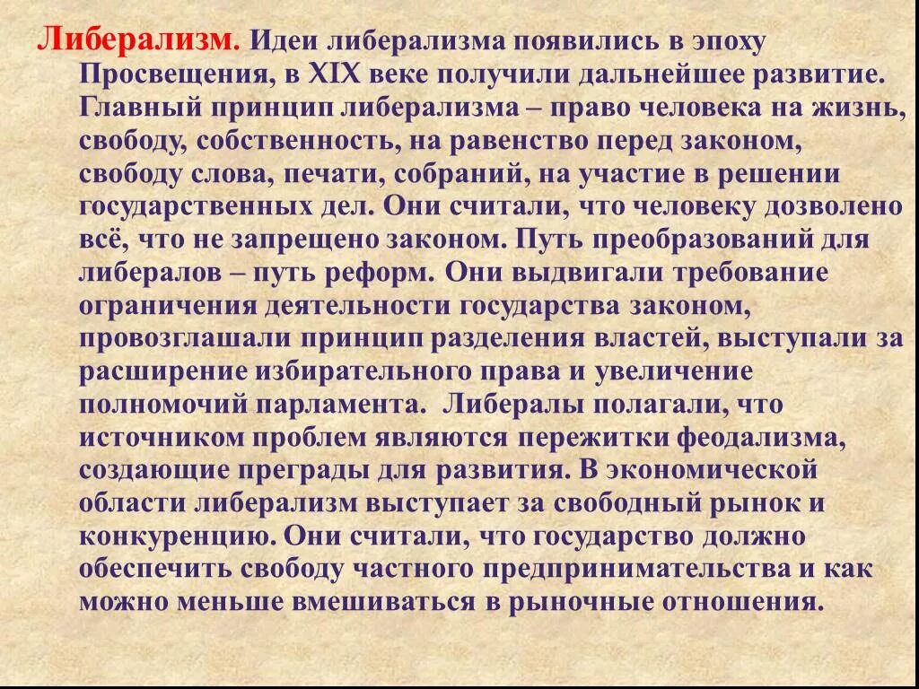 Либерализм 19 века. Либерализм в 19 веке. Либералы 19 века кратко. Основные идеи либерализма.