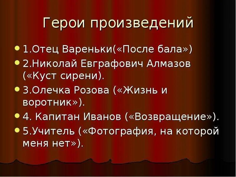 Почему герой рассказа после бала оставил. Герои произведений. После бала Варенька после бала. Герои рассказа после бала. Варенька после бала в рассказе после бала.